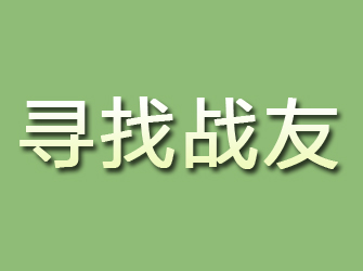 长子寻找战友